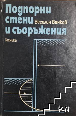Подпорни стени и съоръжения Подпорни стени и съоръжения