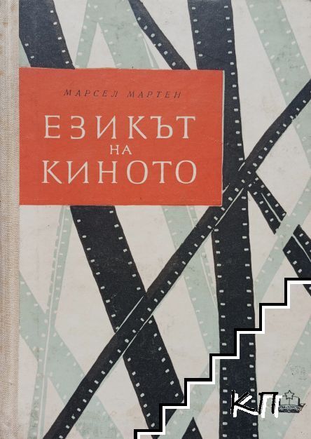Езикът на киното