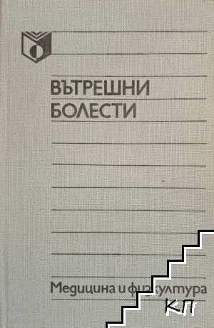 Вътрешни болести
