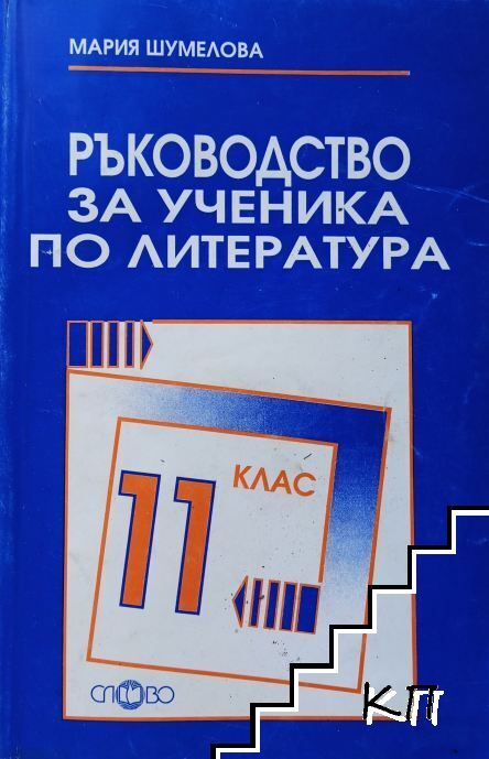 Ръководство за ученика по литература за 11. клас
