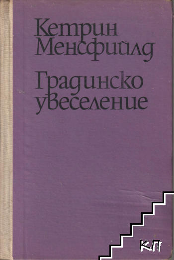 Градинско увеселение