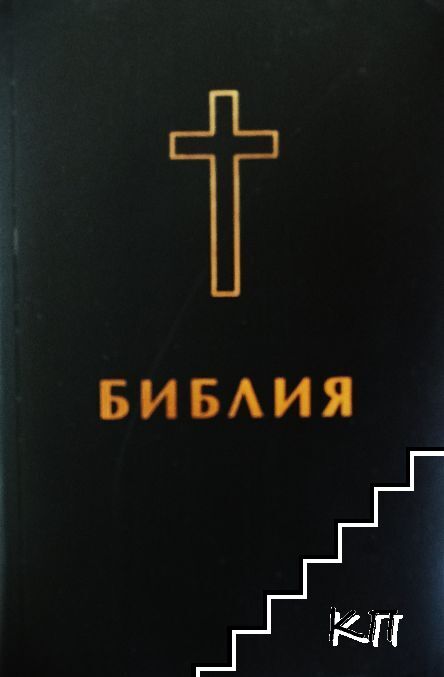 Библия
