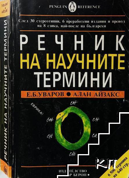 Речник на научните термини