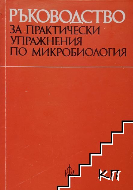 Ръководство за практически упражнения по микробиология