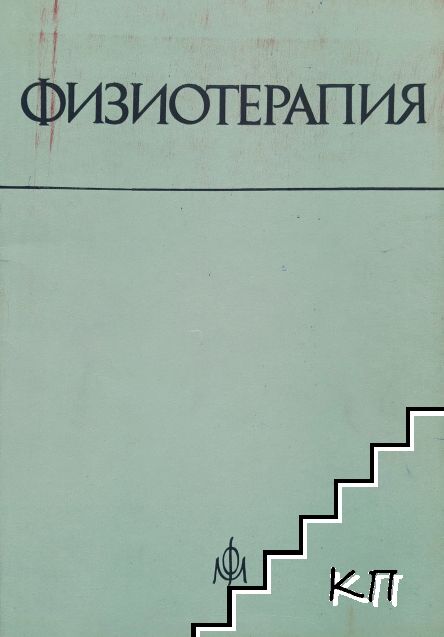 Физиотерапия