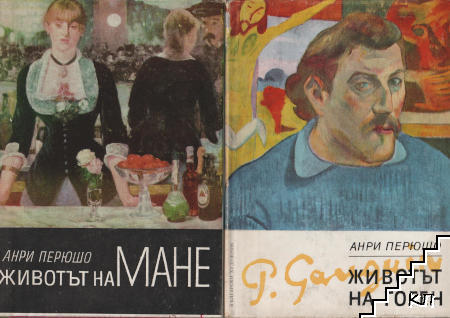Животът на Мане / Животът на Гоген
