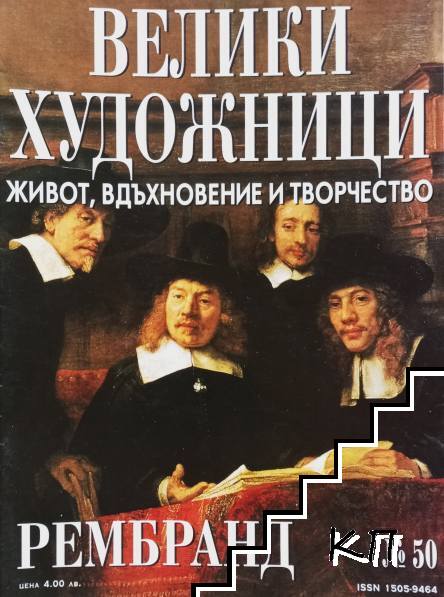 Велики художници. Бр. 50 / 2009