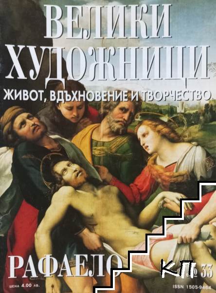 Велики художници. Бр. 33 / 2009