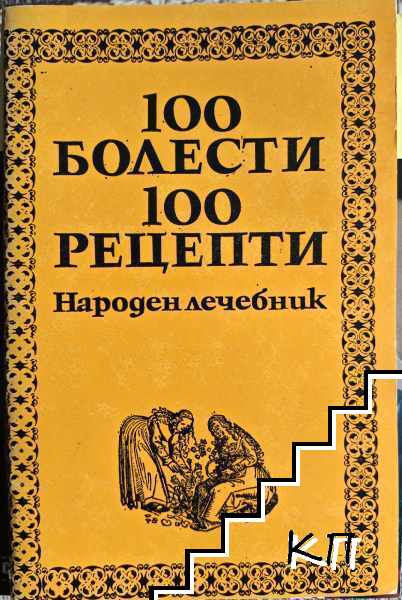 100 болести, 100 рецепти
