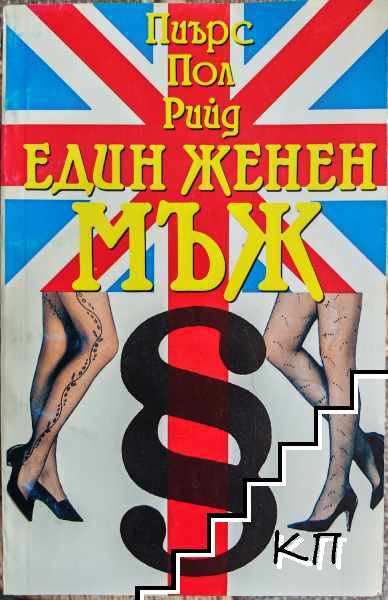Един женен мъж