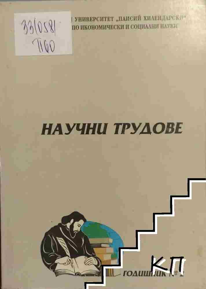 Научни трудове. Годишник № 2 / 2000