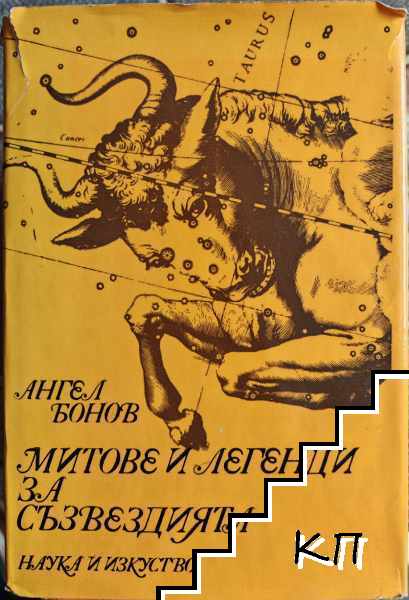 Митове и легенди за съзвездията
