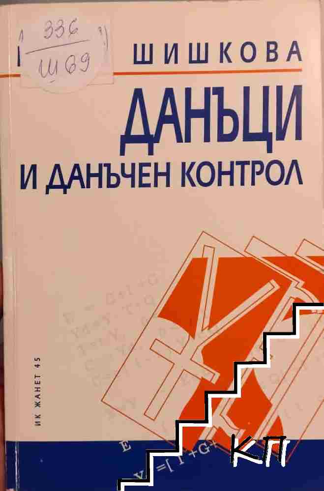 Данъци и данъчен контрол