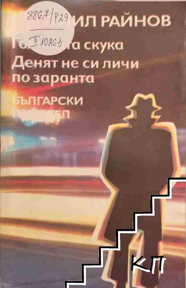 Голямата скука; Денят не си личи по заранта