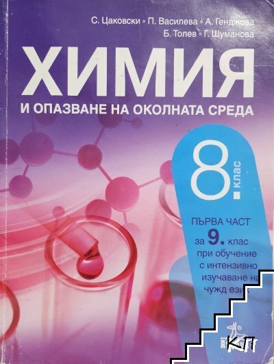 Химия и опазване на околната среда за 8. клас