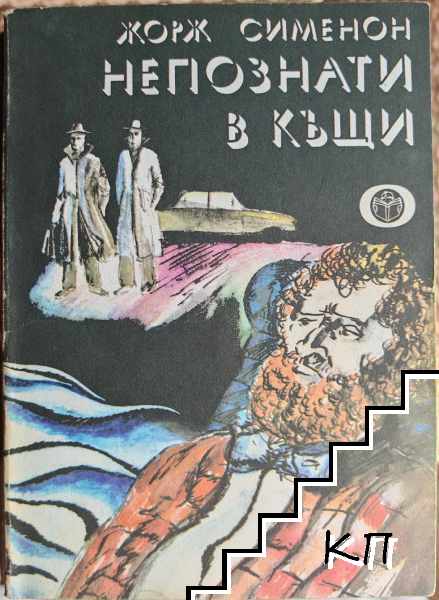 Непознати в къщи