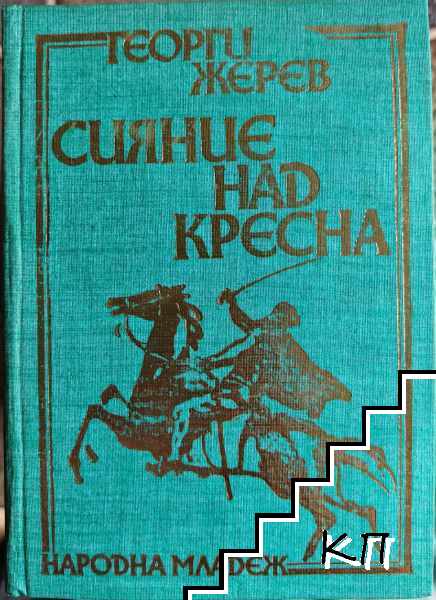 Сияние над Кресна