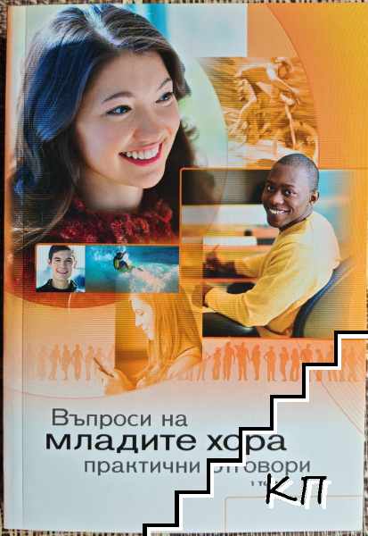 Въпроси на младите хора. Практични отговори. Том 1