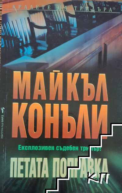 Петата поправка