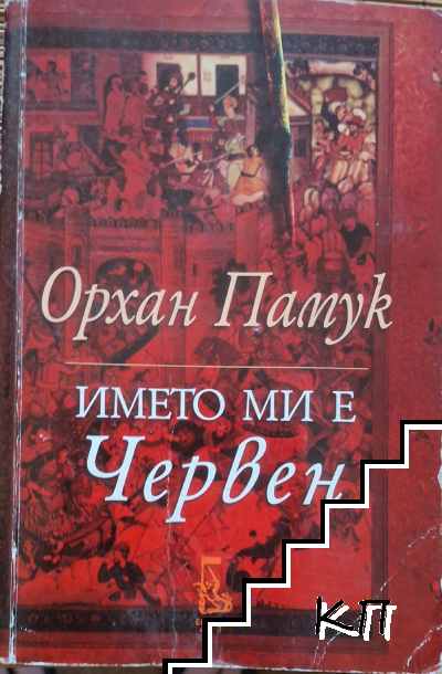 Името ми е Червен