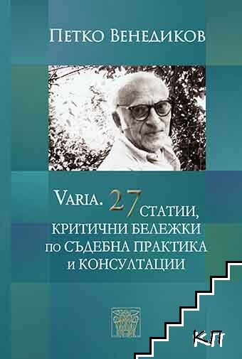Varia. 27 статии, критични бележки по съдебна практика и консултации