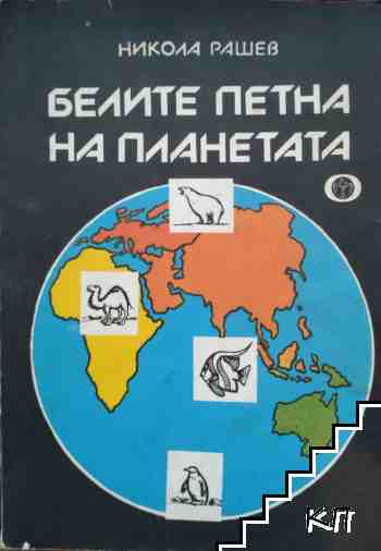 Белите петна на планетата