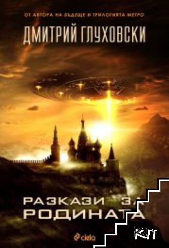 Разкази за Родината