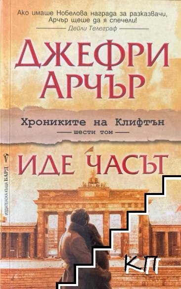Хрониките на Клифтън. Книга 6: Иде часът