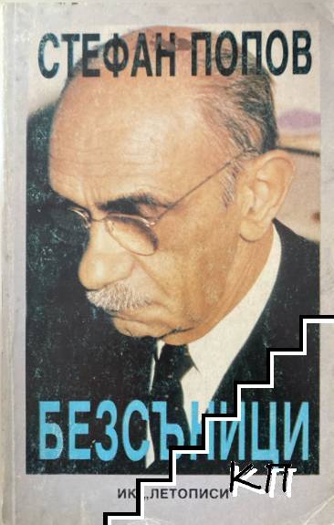Безсъници