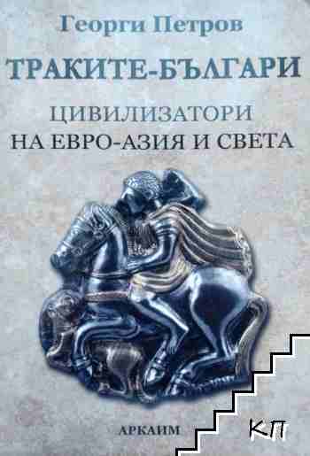 Траките-българи: цивилизатори на Евро-Азия и света