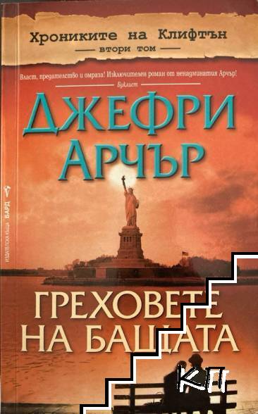 Хрониките на Клифтън. Том 2: Греховете на бащата