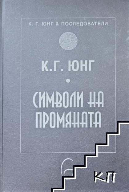 Символи на промяната