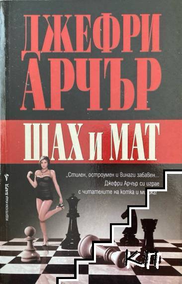 Шах и мат