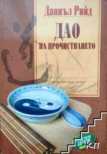 Дао на прочистването