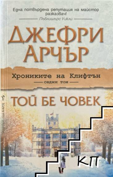 Хрониките на Клифтън. Том 7: Той бе човек