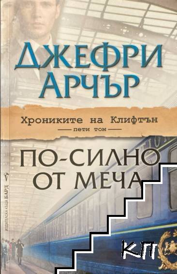 По-силно от меча