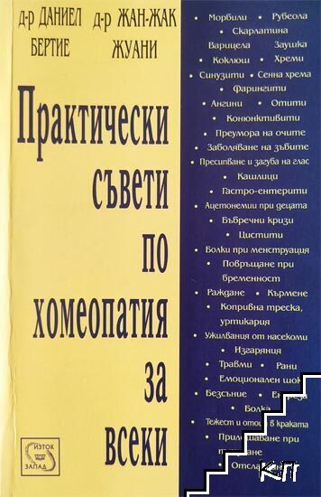 Практически съвети по хомеопатия за всеки