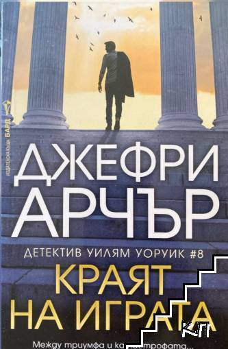 Краят на играта