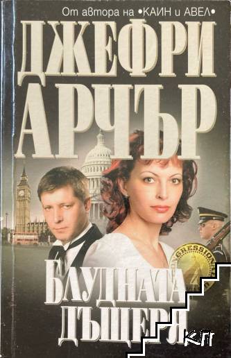 Блудната дъщеря