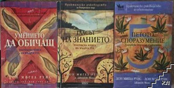 Толтекска книга на мъдростта. Петото споразумение / Гласът на знанието / Умението да обичаш