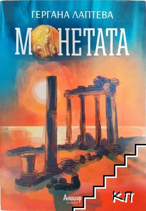 Монетата