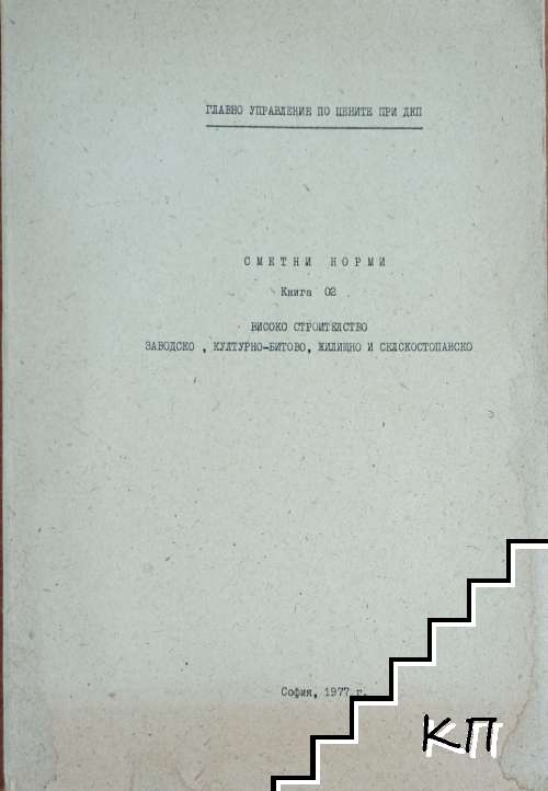 Сметни норми. Книга 2