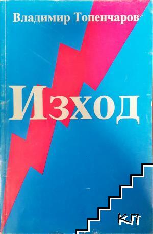 Изход