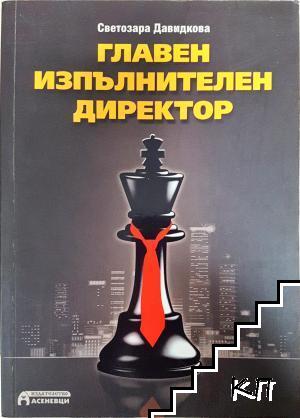 Главен изпълнителен директор