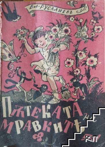 Пътеката на мравките