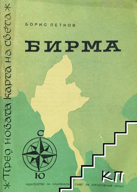 Пред новата карта на света: Бирма