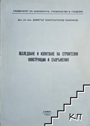 Обследване и изпитване на строителни конструкции и съоръжения