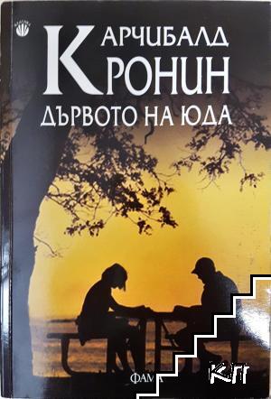 Дървото на Юда Дървото на Юда