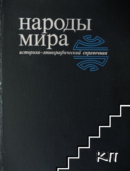 Народы мира