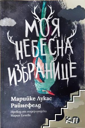 Моя небесна избранице Моя небесна избранице